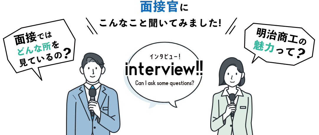 面接官にこんなこと聞いてみました！